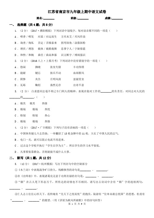 江苏省南京市九年级上期中语文试卷