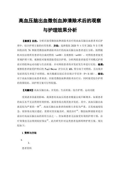 高血压脑出血微创血肿清除术后的观察与护理效果分析