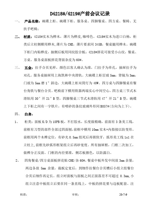 家具工厂---美国卧房系列--产前会议记录