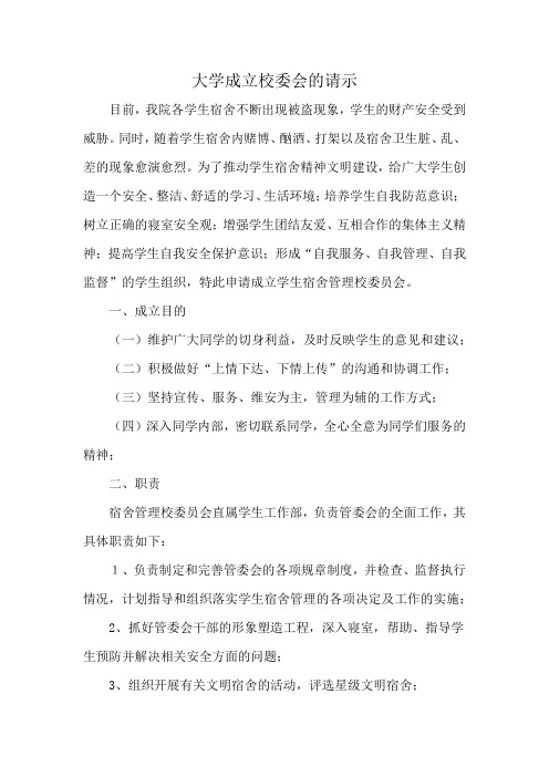 大学成立校委会的请示