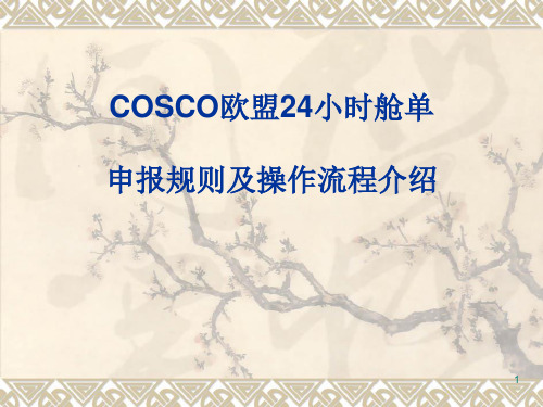 COSCO美加航线舱提单AMS_ACI操作流程介绍