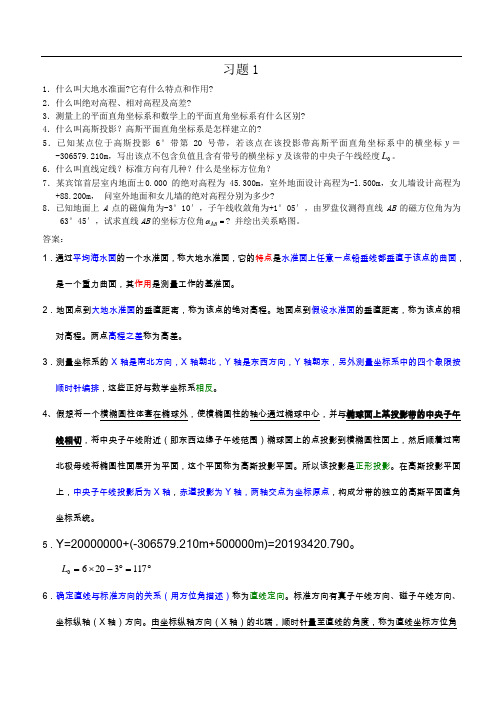 测量学课后习题及答案