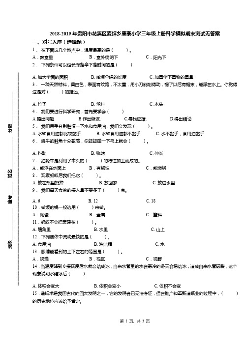 2018-2019年贵阳市花溪区麦坪乡康寨小学三年级上册科学模拟期末测试无答案