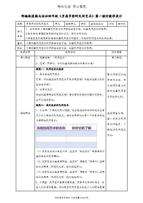 部编人教版四年级下册道德与法治 第11课 多姿多彩的民间艺术 教案(教学设计)