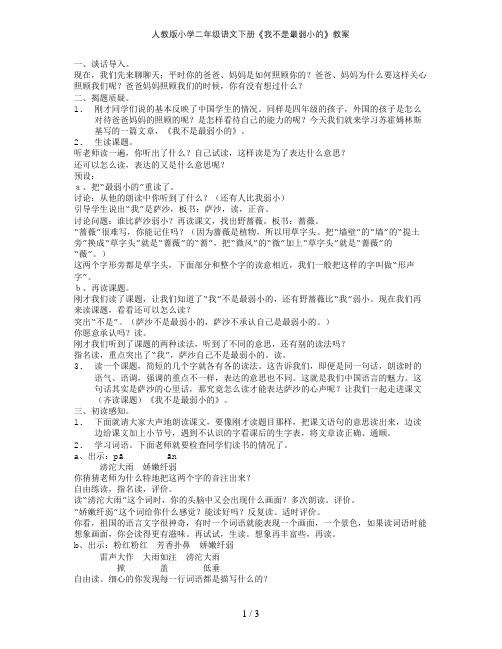 人教版小学二年级语文下册我不是最弱小的教案