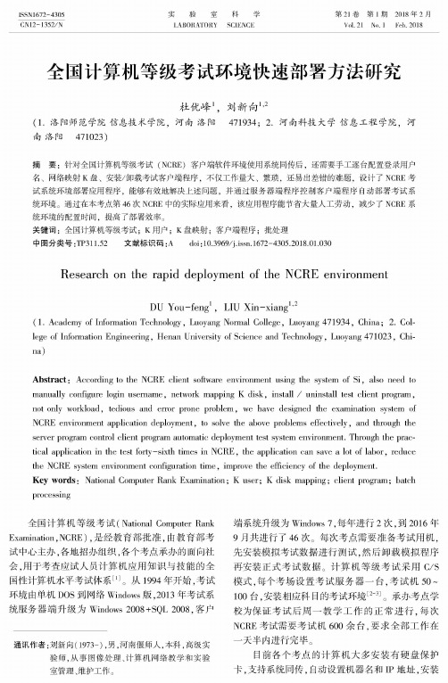 全国计算机等级考试环境快速部署方法研究