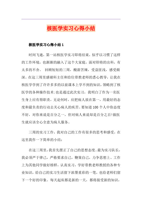 核医学实习心得小结