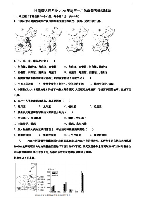 甘肃省达标名校2020年高考一月仿真备考地理试题含解析