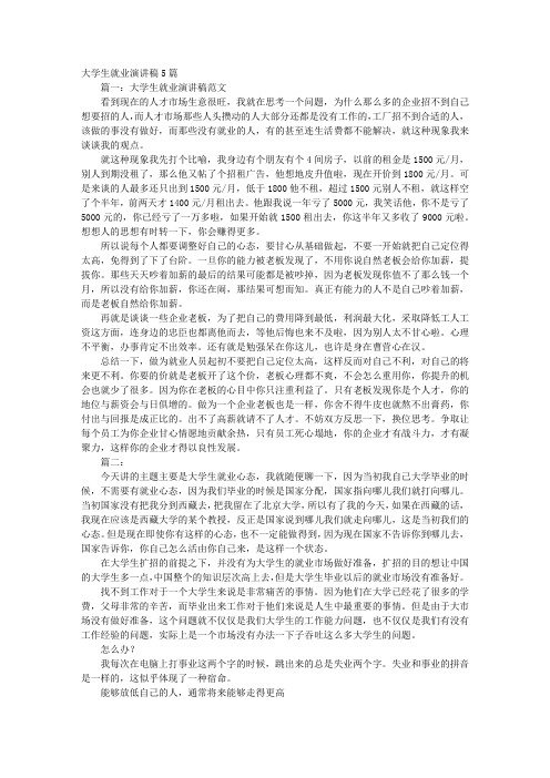 大学生演讲就业你准备好了吗