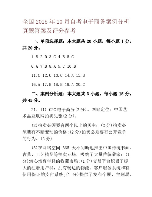 全国2018年10月自考电子商务案例分析真题答案及评分参考