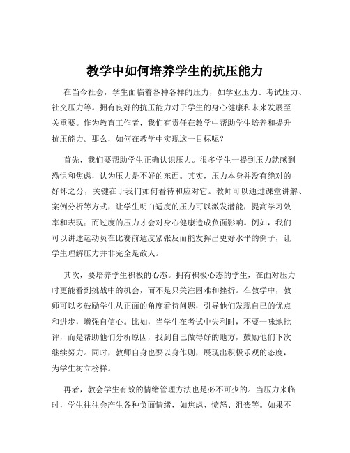 教学中如何培养学生的抗压能力