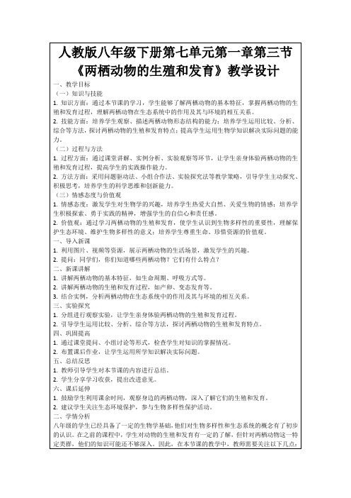 人教版八年级下册第七单元第一章第三节《两栖动物的生殖和发育》教学设计