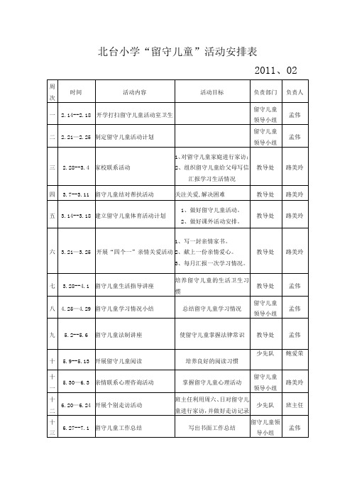 “留守儿童之家”活动安排表