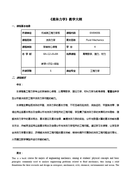 《流体力学》教学大纲