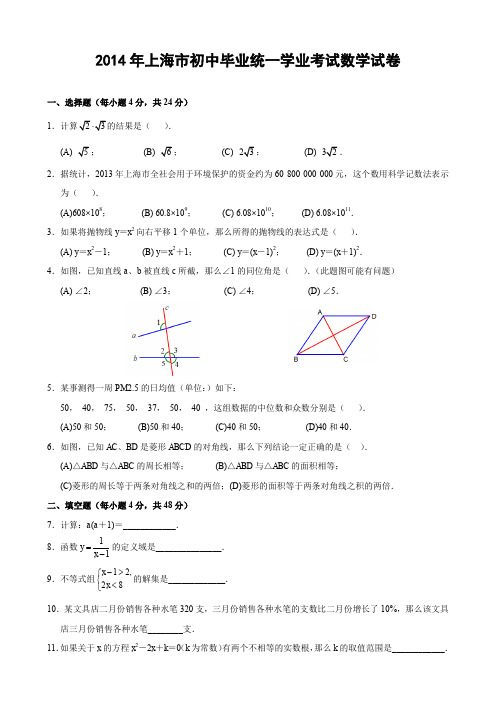 2014年上海市中考数学试题(含答案)