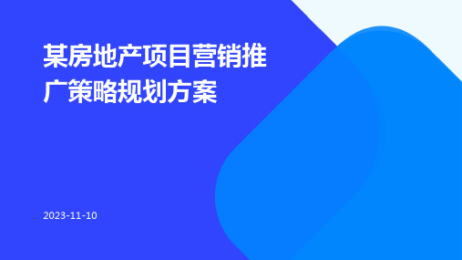 某房地产项目营销推广策略规划方案