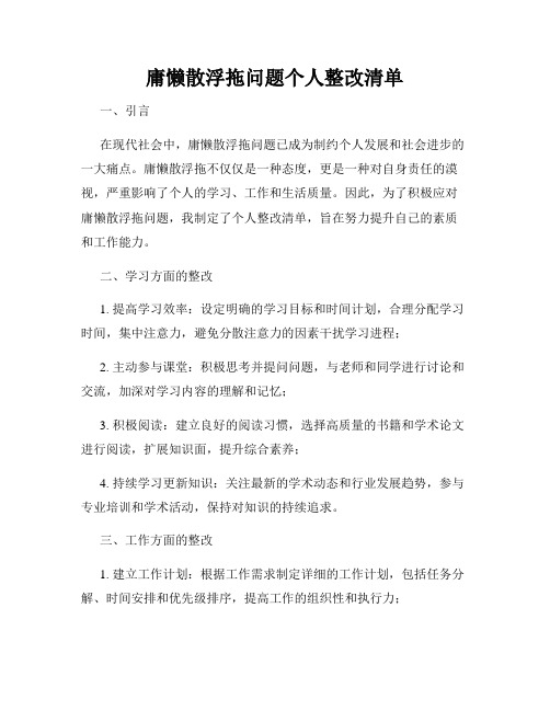 庸懒散浮拖问题个人整改清单