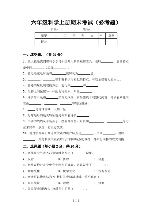 六年级科学上册期末考试(必考题)