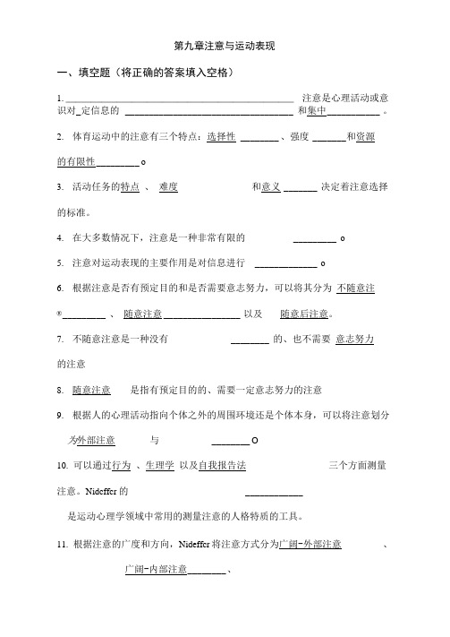 体育心理学题库(与课本配套复习资料)第九章