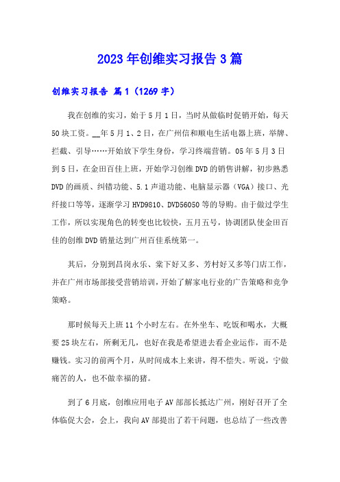 2023年创维实习报告3篇