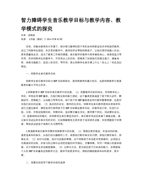 智力障碍学生音乐教学目标与教学内容、教学模式的探究