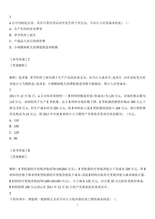 中级会计职称章节练习答案-2021中级会计实务章节练习 第二章 存货