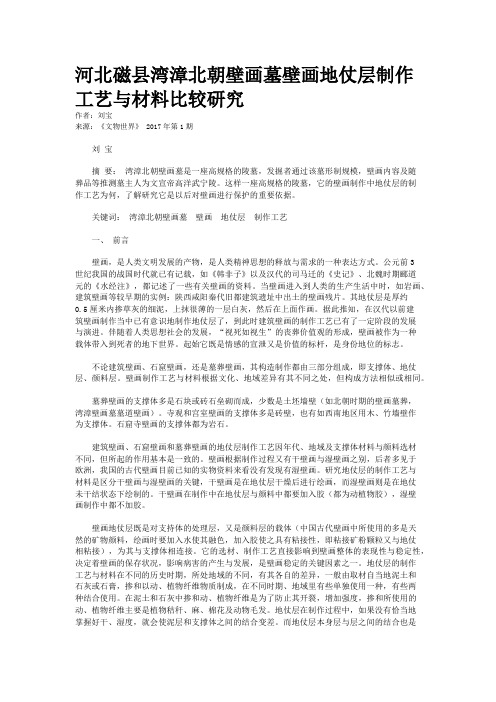 河北磁县湾漳北朝壁画墓壁画地仗层制作工艺与材料比较研究