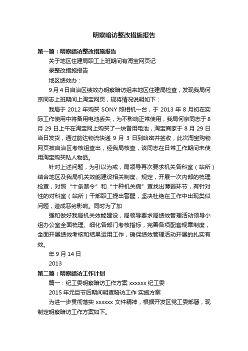 明察暗访整改措施报告