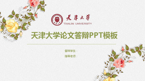 天津大学毕业论文答辩PPT优质模板