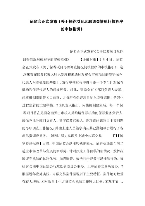 证监会正式发布《关于保荐项目尽职调查情况问核程序的审核指引》