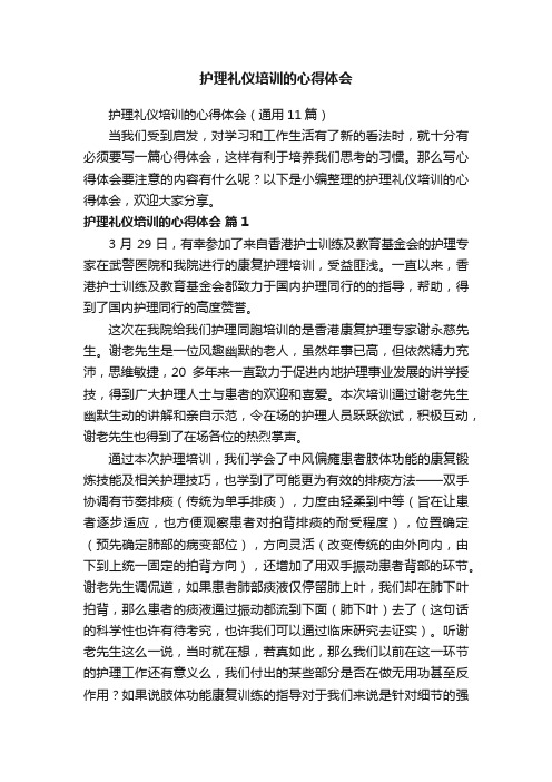 护理礼仪培训的心得体会（通用11篇）