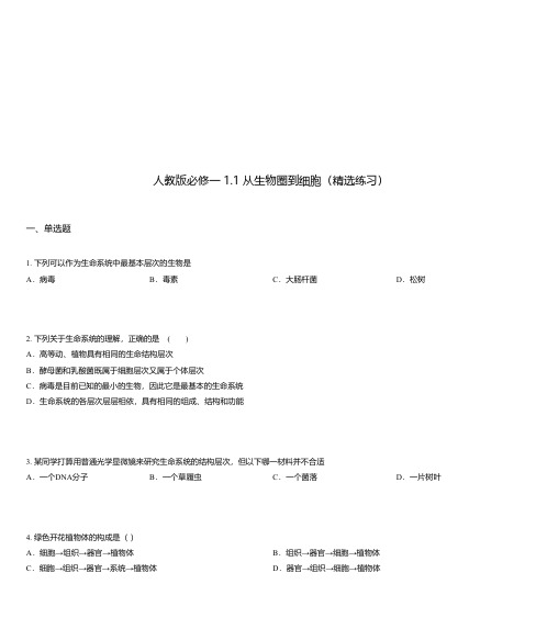 人教版必修一 1.1 从生物圈到细胞(精选练习)