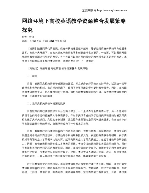 网络环境下高校英语教学资源整合发展策略探究