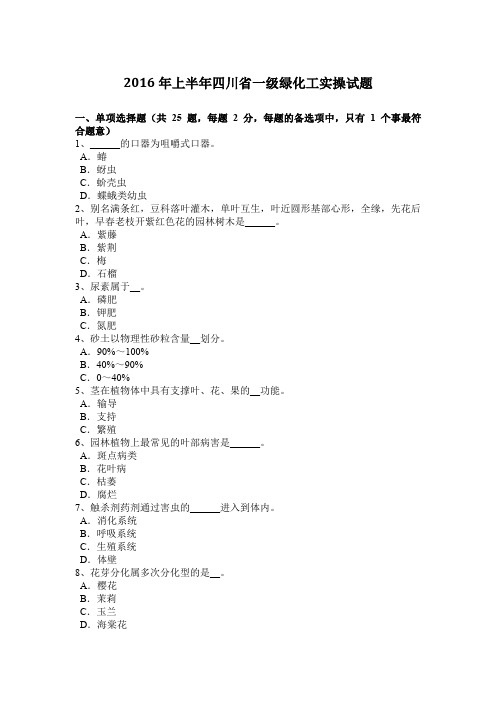 2016年上半年四川省一级绿化工实操试题