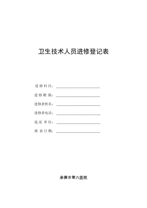 医药卫生人员进修申请登记表