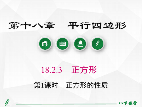 人教版八年级下册18.2.3 第1课时 正方形的性质课件