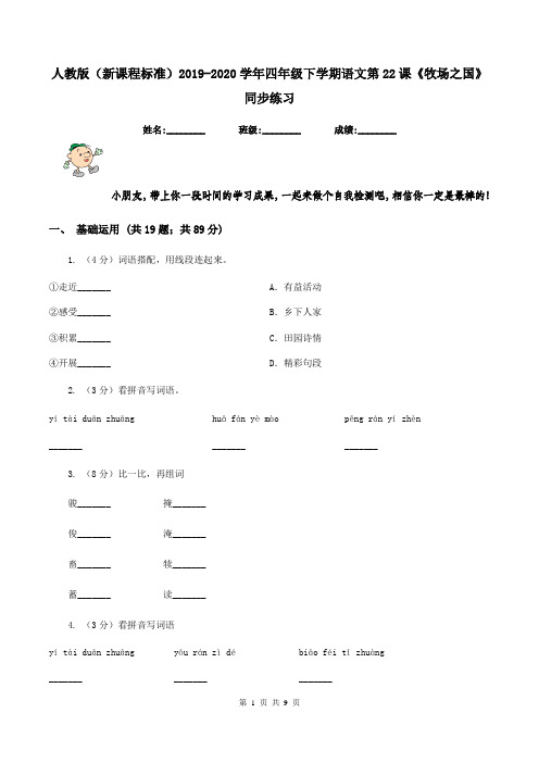 人教版(新课程标准)2019-2020学年四年级下学期语文第22课《牧场之国》同步练习