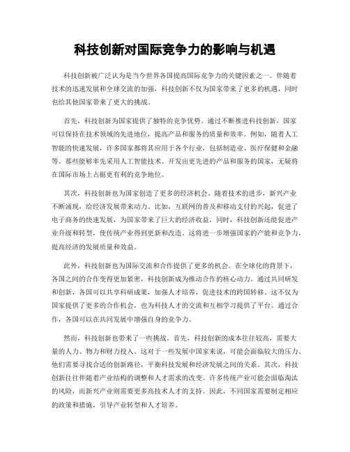 科技创新对国际竞争力的影响与机遇