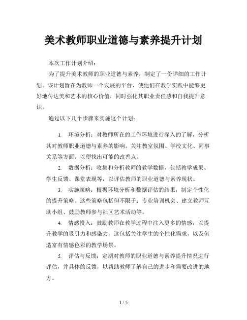 美术教师职业道德与素养提升计划