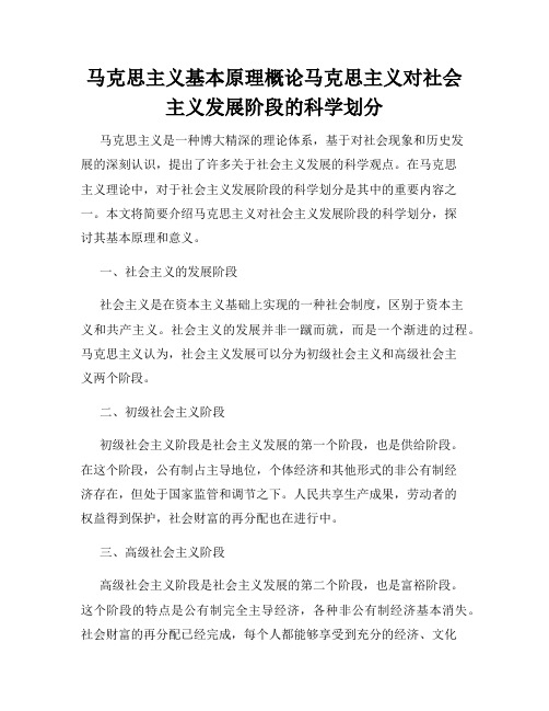 马克思主义基本原理概论马克思主义对社会主义发展阶段的科学划分