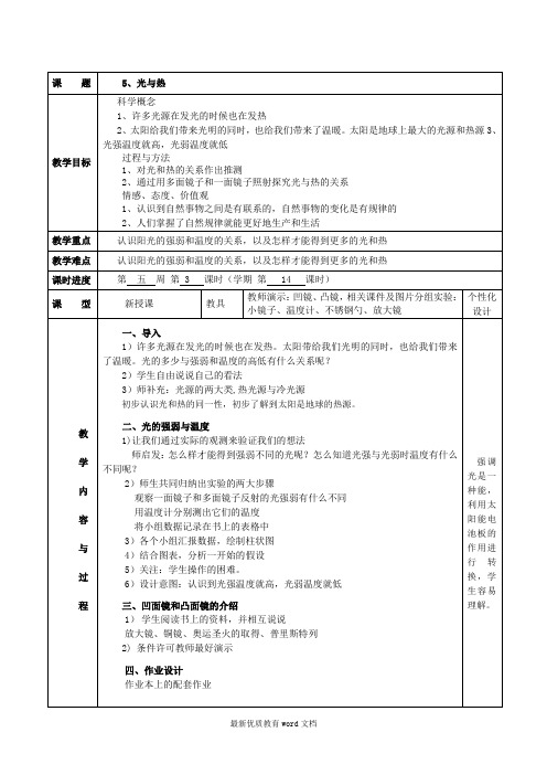 五年级上期-科学第二单元教案---5、光与热