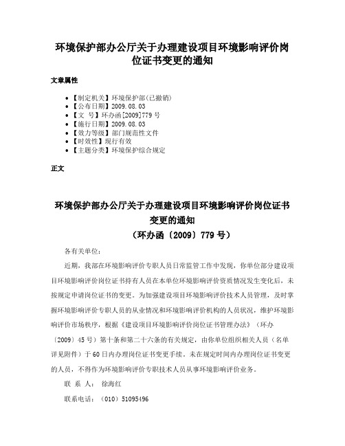 环境保护部办公厅关于办理建设项目环境影响评价岗位证书变更的通知