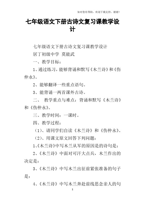 七年级语文下册古诗文复习课教学设计