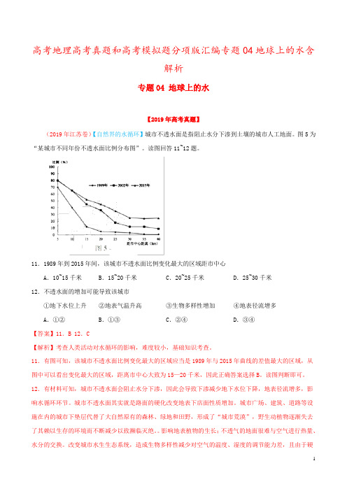 高考地理高考真题和高考模拟题分项版汇编专题04地球上的水含解析