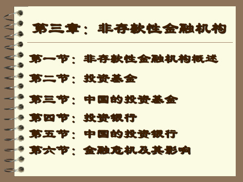 第3章：非存款性金融机构(更新)