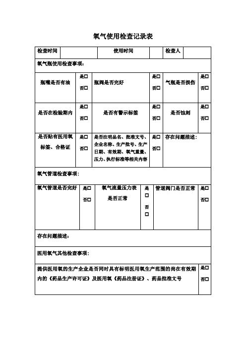 医院单位氧气使用检查记录表