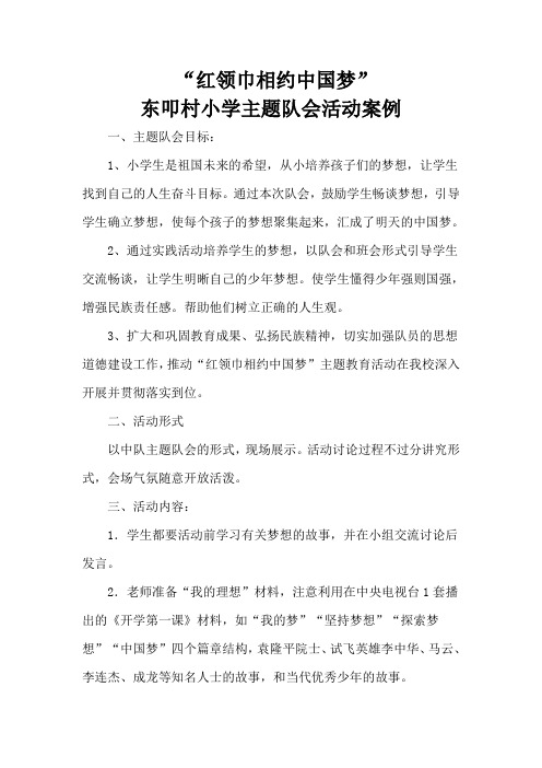 红领巾相约中国梦工作案例