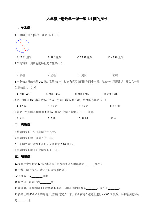 六年级上册数学一课一练-1.4圆的周长 北师大版(2014秋)(含答案)