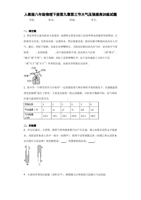 人教版八年级物理下册第九章第三节大气压强提高训练试题