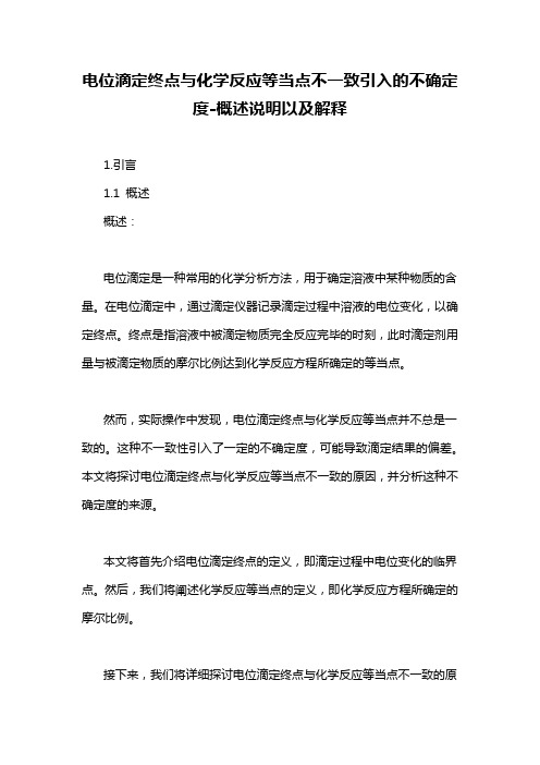 电位滴定终点与化学反应等当点不一致引入的不确定度-概述说明以及解释